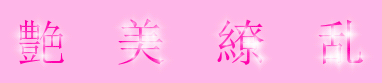 艶美繚乱